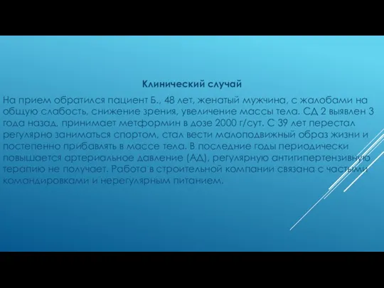 Клинический случай На прием обратился пациент Б., 48 лет, женатый