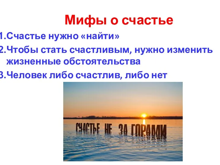 Мифы о счастье Счастье нужно «найти» Чтобы стать счастливым, нужно