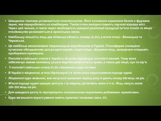 Швидкими темпами розвивається птахівництво. Його основною кормовою базою є фуражне