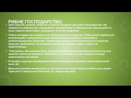 РИБНЕ ГОСПОДАРСТВО. Цінні харчові, кормові, лікарські й технічні продукти дає