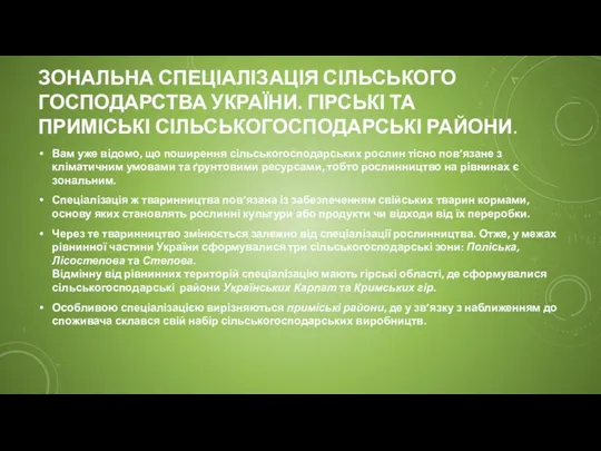 ЗОНАЛЬНА СПЕЦІАЛІЗАЦІЯ СІЛЬСЬКОГО ГОСПОДАРСТВА УКРАЇНИ. ГІРСЬКІ ТА ПРИМІСЬКІ СІЛЬСЬКОГОСПОДАРСЬКІ РАЙОНИ.