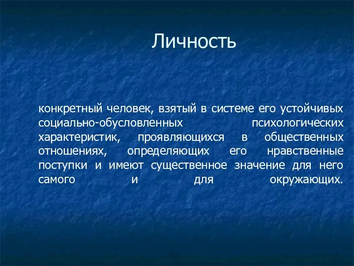 Личность конкретный человек, взятый в системе его устойчивых социально-обусловленных психологических