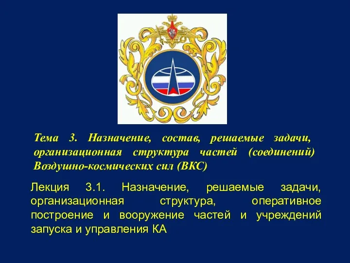 Тема 3. Назначение, состав, решаемые задачи, организационная структура частей (соединений)