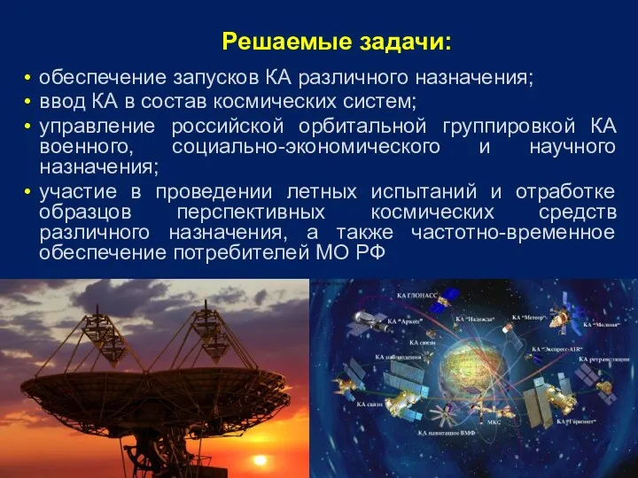 Решаемые задачи: обеспечение запусков КА различного назначения; ввод КА в