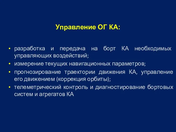 разработка и передача на борт КА необходимых управляющих воздействий; измерение