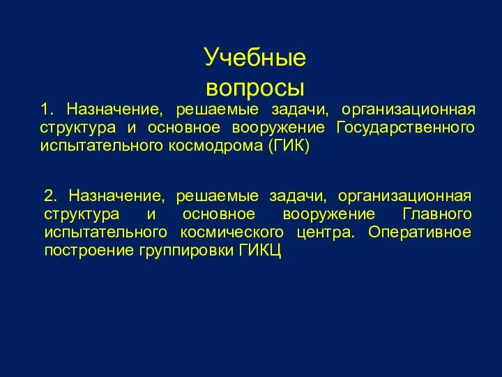 Учебные вопросы 1. Назначение, решаемые задачи, организационная структура и основное