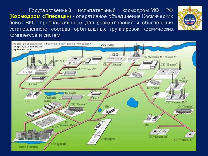 1 Государственный испытательный космодром МО РФ (Космодром «Плесецк») - оперативное