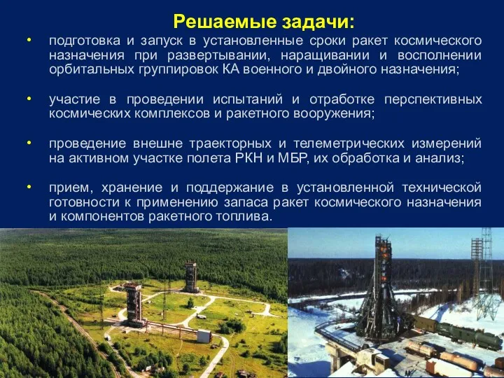 Решаемые задачи: подготовка и запуск в установленные сроки ракет космического