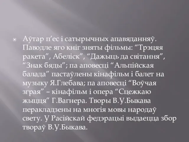 Аўтар п’ес і сатырычных апавяданняў. Паводле яго кніг зняты фільмы: