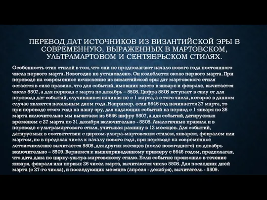 ПЕРЕВОД ДАТ ИСТОЧНИКОВ ИЗ ВИЗАНТИЙСКОЙ ЭРЫ В СОВРЕМЕННУЮ, ВЫРАЖЕННЫХ В МАРТОВСКОМ, УЛЬТРАМАРТОВОМ И