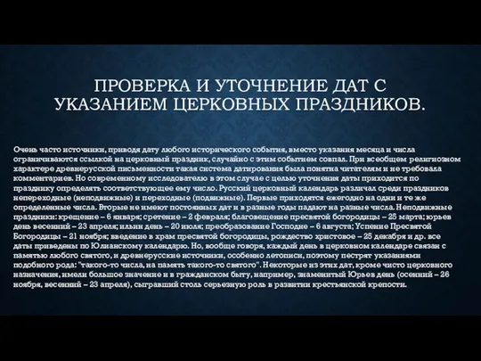 ПРОВЕРКА И УТОЧНЕНИЕ ДАТ С УКАЗАНИЕМ ЦЕРКОВНЫХ ПРАЗДНИКОВ. Очень часто источники, приводя дату