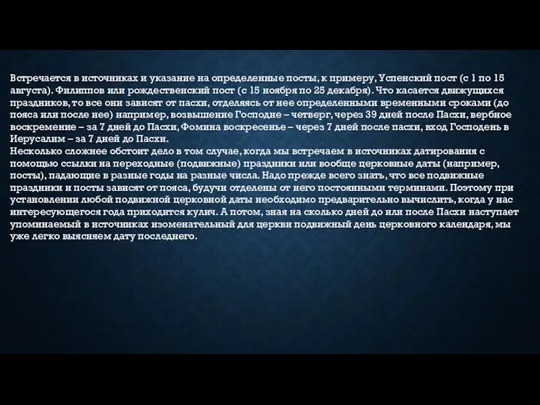 Встречается в источниках и указание на определенные посты, к примеру, Успенский пост (с