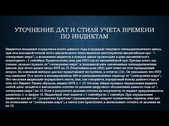 УТОЧНЕНИЕ ДАТ И СТИЛЯ УЧЕТА ВРЕМЕНИ ПО ИНДИКТАМ Индиктом называют порядочное место данного