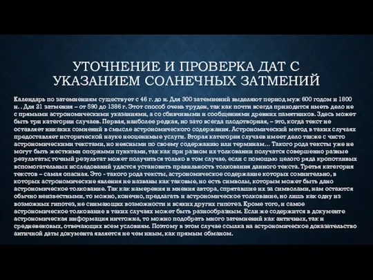 УТОЧНЕНИЕ И ПРОВЕРКА ДАТ С УКАЗАНИЕМ СОЛНЕЧНЫХ ЗАТМЕНИЙ Календарь по затемнениям существует с