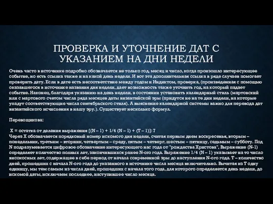 ПРОВЕРКА И УТОЧНЕНИЕ ДАТ С УКАЗАНИЕМ НА ДНИ НЕДЕЛИ Очень часто в источнике