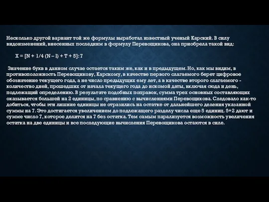 Несколько другой вариант той же формулы выработал известный ученый Карский. В силу видоизменений,