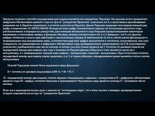 Автором третьего способа определения дня недели является исследователь Черухин. Он прежде всего предлагает