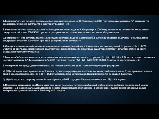 1. Величина "а" - это остаток, получаемый от деления числа года на 19.