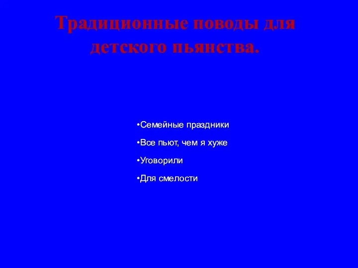 Семейные праздники Все пьют, чем я хуже Уговорили Для смелости Традиционные поводы для детского пьянства.