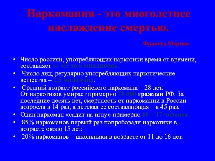 Наркомания - это многолетнее наслаждение смертью. Франсуа Мориак Число россиян,