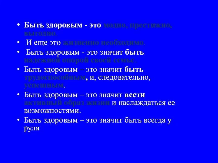 Быть здоровым - это модно, престижно, выгодно. И еще это