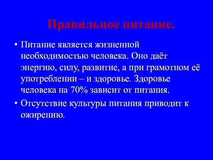 Правильное питание. Питание является жизненной необходимостью человека. Оно даёт энергию,