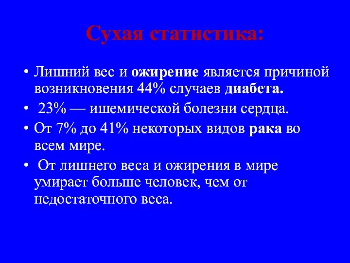 Сухая статистика: Лишний вес и ожирение является причиной возникновения 44%