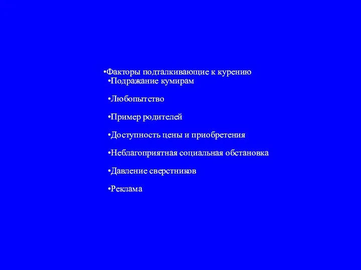 Факторы подталкивающие к курению Подражание кумирам Любопытство Пример родителей Доступность