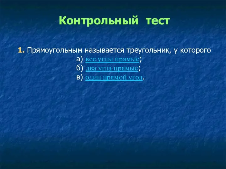 Контрольный тест 1. Прямоугольным называется треугольник, у которого а) все