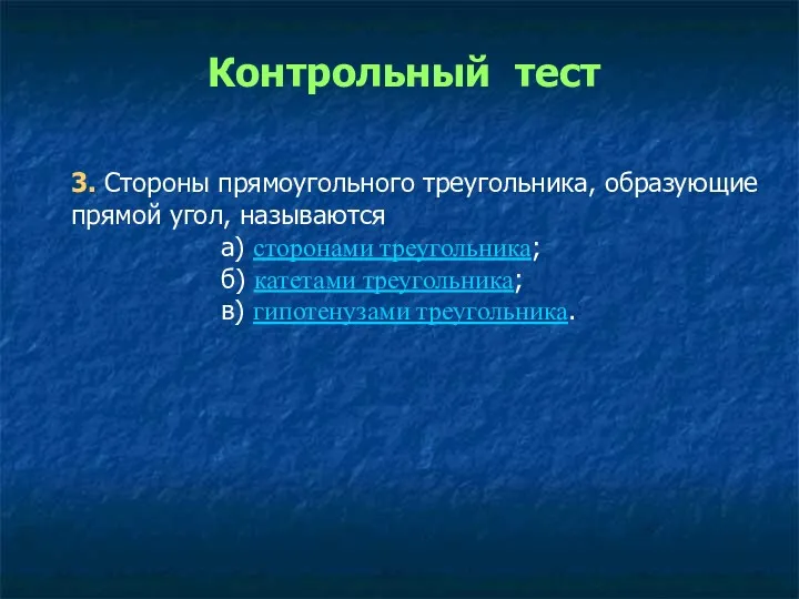 3. Стороны прямоугольного треугольника, образующие прямой угол, называются а) сторонами