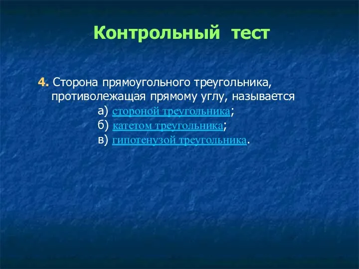 4. Сторона прямоугольного треугольника, противолежащая прямому углу, называется а) стороной