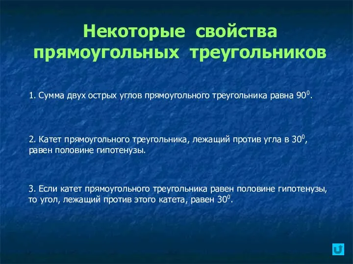 Некоторые свойства прямоугольных треугольников 1. Сумма двух острых углов прямоугольного