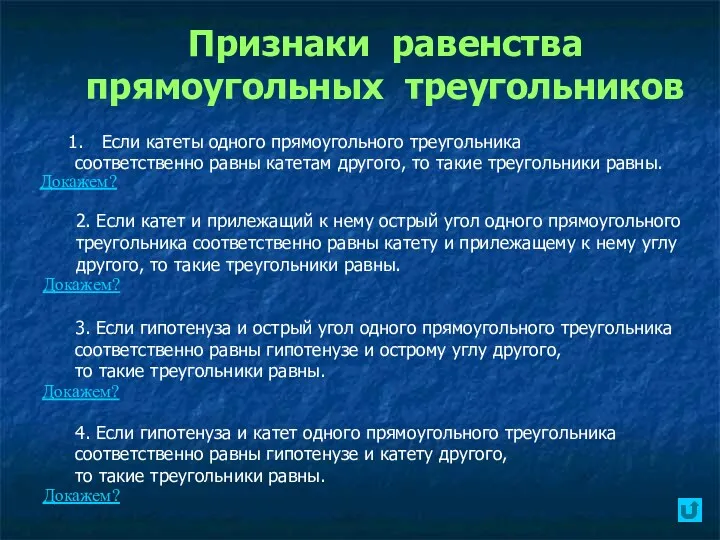 Признаки равенства прямоугольных треугольников Если катеты одного прямоугольного треугольника соответственно