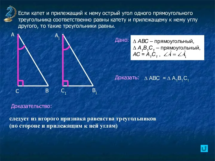 Если катет и прилежащий к нему острый угол одного прямоугольного