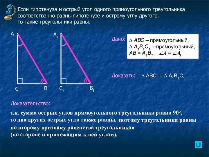 Если гипотенуза и острый угол одного прямоугольного треугольника соответственно равны