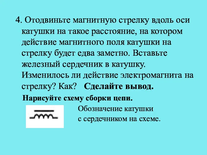 4. Отодвиньте магнитную стрелку вдоль оси катушки на такое расстояние,