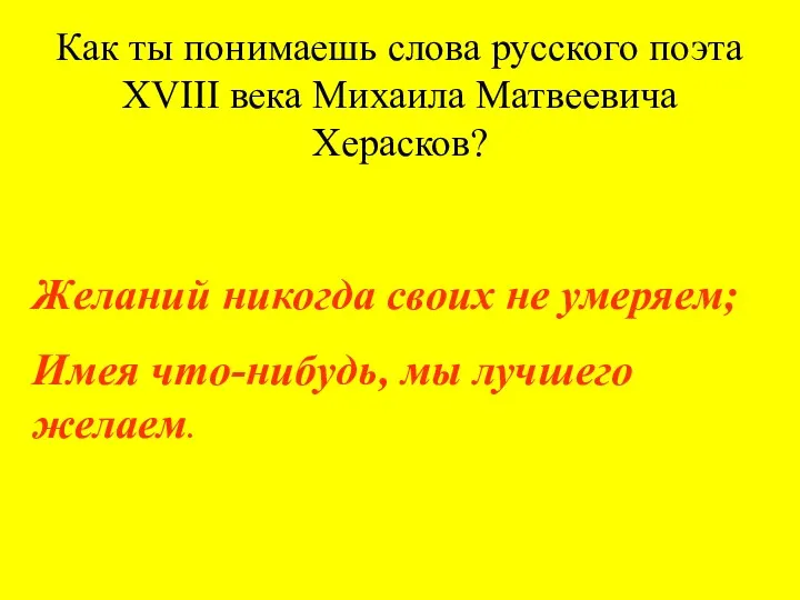 Как ты понимаешь слова русского поэта XVIII века Михаила Матвеевича