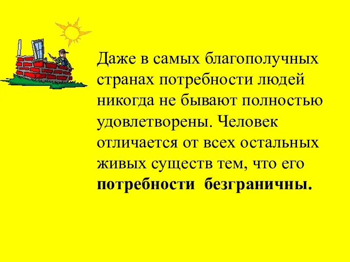 Даже в самых благополучных странах потребности людей никогда не бывают