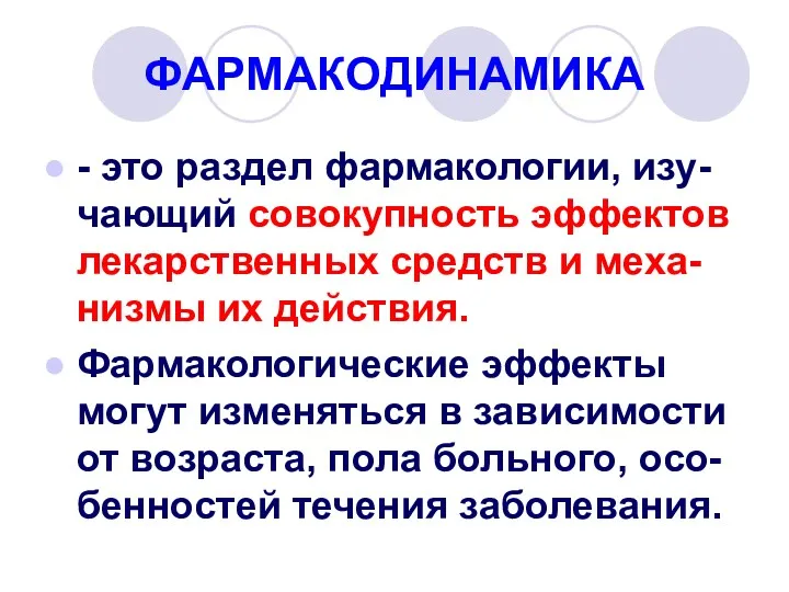 ФАРМАКОДИНАМИКА - это раздел фармакологии, изу-чающий совокупность эффектов лекарственных средств