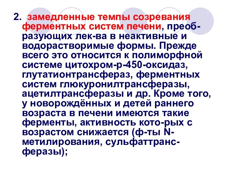 2. замедленные темпы созревания ферментных систем печени, преоб-разующих лек-ва в