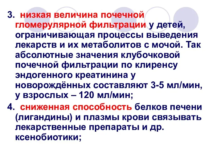 3. низкая величина почечной гломерулярной фильтрации у детей, ограничивающая процессы