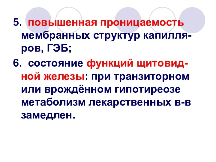 5. повышенная проницаемость мембранных структур капилля-ров, ГЭБ; 6. состояние функций