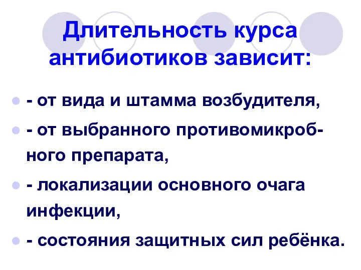 Длительность курса антибиотиков зависит: - от вида и штамма возбудителя,