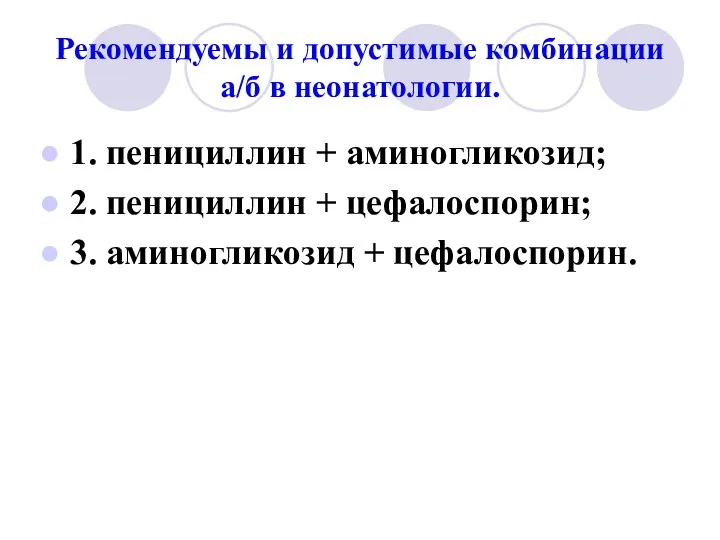 Рекомендуемы и допустимые комбинации а/б в неонатологии. 1. пенициллин +