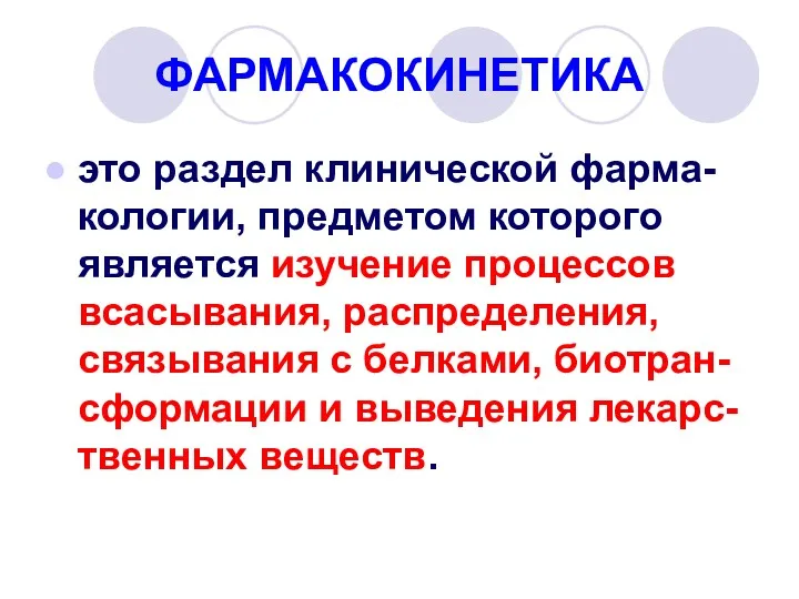 ФАРМАКОКИНЕТИКА это раздел клинической фарма-кологии, предметом которого является изучение процессов