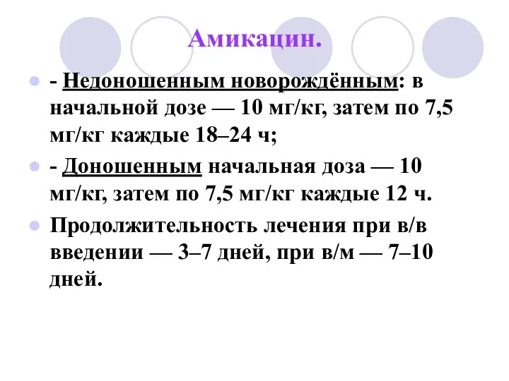 Амикацин. - Недоношенным новорождённым: в начальной дозе — 10 мг/кг,