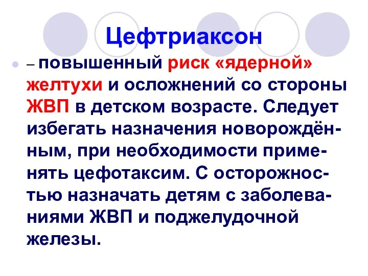 Цефтриаксон – повышенный риск «ядерной» желтухи и осложнений со стороны