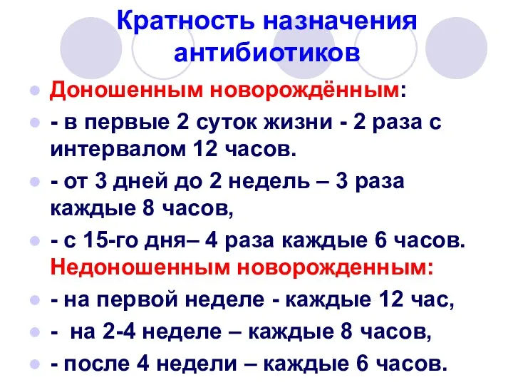 Кратность назначения антибиотиков Доношенным новорождённым: - в первые 2 суток