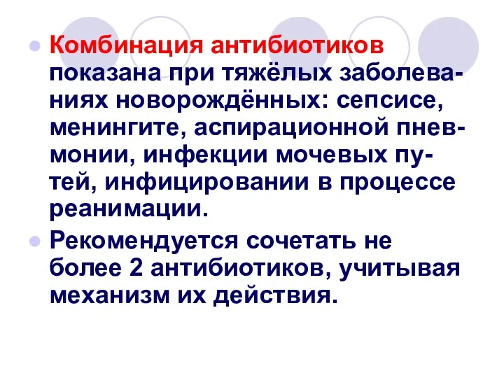 Комбинация антибиотиков показана при тяжёлых заболева-ниях новорождённых: сепсисе, менингите, аспирационной