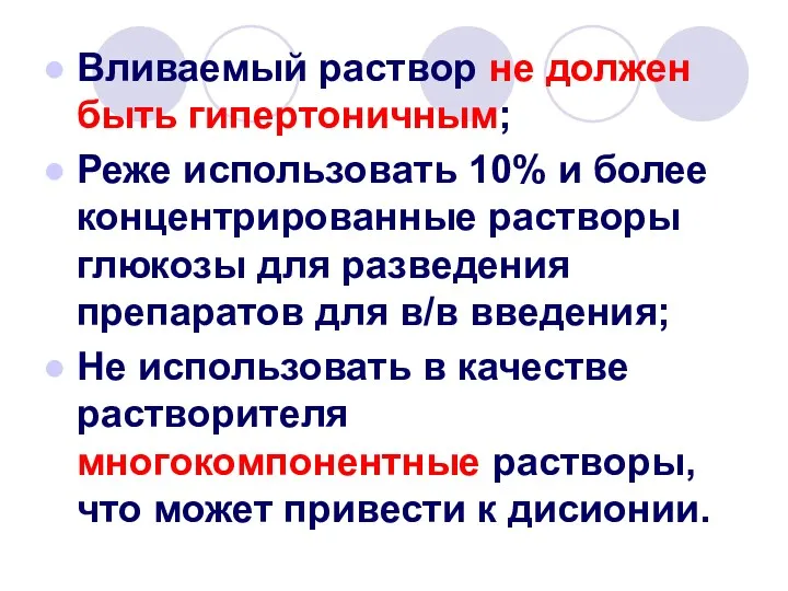 Вливаемый раствор не должен быть гипертоничным; Реже использовать 10% и